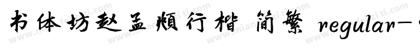 书体坊赵孟頫行楷 简繁 regular字体转换